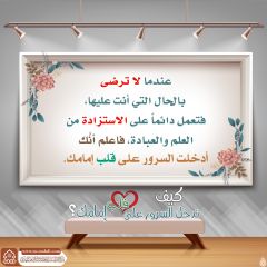 كيف تدخل السرور على قلب إمامك؟ - ١٧٠