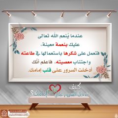 كيف تدخل السرور على قلب إمامك؟ - ١٧٢