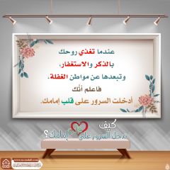 كيف تدخل السرور على قلب إمامك؟ - ١٧٣