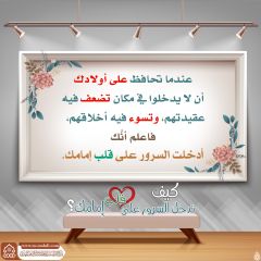 كيف تدخل السرور على قلب إمامك؟ - ١٧٤