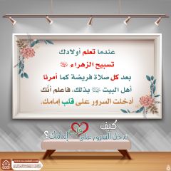 كيف تدخل السرور على قلب إمامك؟ - ١٧٥