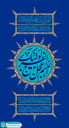 (٧٤٣) اللهم عجل لوليك الفرج