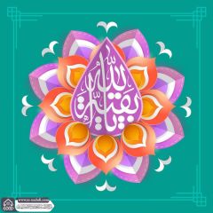 (٧٥١) يا بقية الله