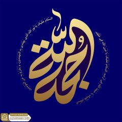 (٧٥٩) حجة الله