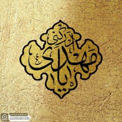 (٧٦٥) يا مهدي أدركني