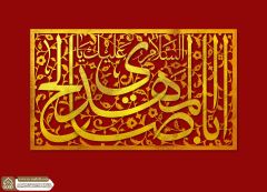 (٧٧٢) يا أبا صالح الممهدي