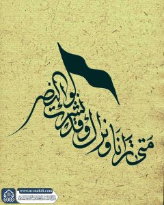 (٧٧٧) متى ترانا ونراك وقد نشرت لواء النصر