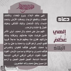 دعاء ألهي عظم البلاء- ٣