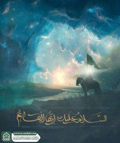 (٧٨٤) السلام عليك أيها القائم