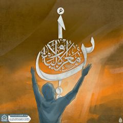 (٧٩٣) أين معز الأولياء