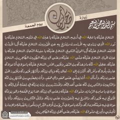 زيارة صاحب الزمان يوم الجمعة- ١٠١