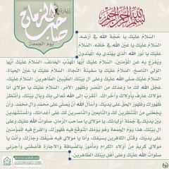 زيارة صاحب الزمان يوم الجمعة- ١٠٧