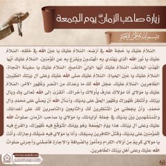 زيارة صاحب الزمان يوم الجمعة- ١٠٨