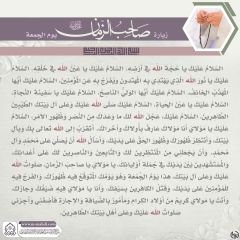 زيارة صاحب الزمان يوم الجمعة- ١١٠