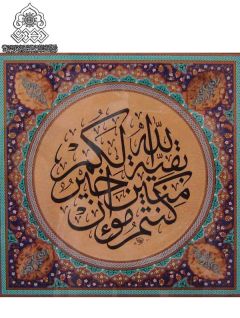 بقية الله خير لكم ان كنتم مؤمنون