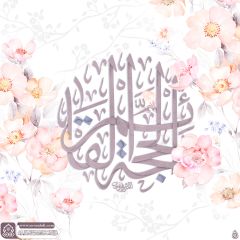 (٨٠١) الحجة القائم