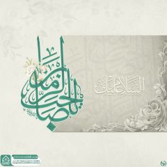 (٨٠٢) السلام عليك يا صاحب الزمان