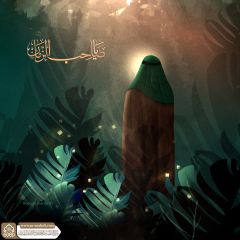 (٨٠٥) يا صاحب الزمان