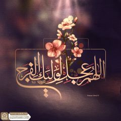 (٨٠٤) اللهم عجل لوليك الفرج