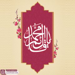 (٨٠٦) يا قائم آل محمد