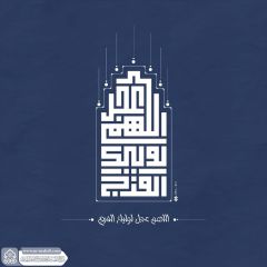 (٨٠٨) اللهم عجل لوليك الفرج