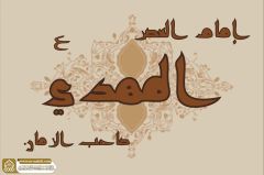 (٨١٨) صاحب الزمان