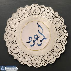 (٨٢٣) الموعود