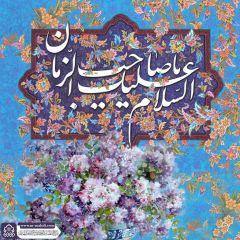 (٨٢٨) السلام عليك يا صاحب الزمان