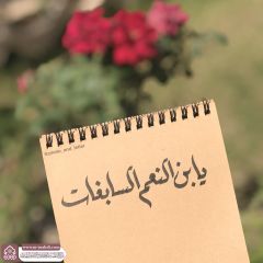 (٨٢٩) يا بن النعم السابغات