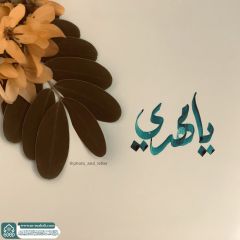 (٨٣٠) يا مهدي