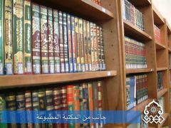 جانب من المكتبة المطبوعة