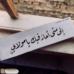 (٨٣٣) إلى متى أحار فيك يا مولاي