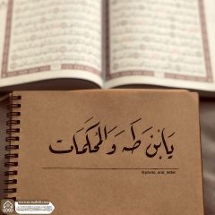 (٨٣٤) يا بن طه والمحكمات