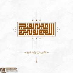 (٨٣٧) اللهم عجل لوليك الفرج