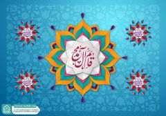 (٨٣٨) قائم آل محمد