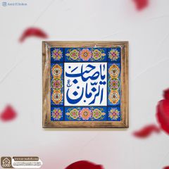 (٨٣٩) يا صاحب الزمان