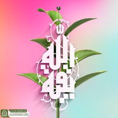 (٨٤١) بقية الله