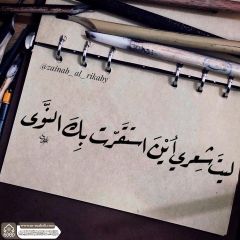 (٨٥٠) ليت شعري أين استقرت بك النوى