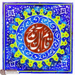 (٨٥٣) قائم آل محمد