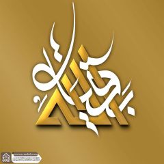 (٨٥٤) بقية الله