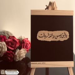 (٨٦١) يا بن يس والذاريات