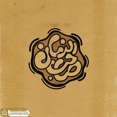 (٨٦٤) صاحب الزمان