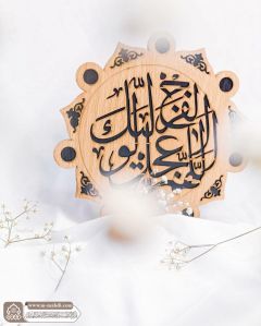 (٨٦٥) اللهم عجل لوليك الفرج