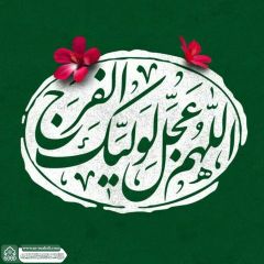 (٨٦٦) اللهم عجل لوليك الفرج