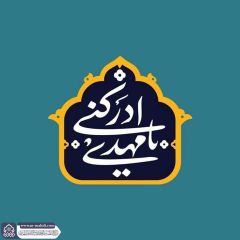 (٨٧٥) يا مهدي أدركني