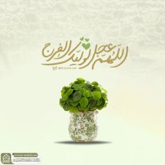 (٨٧٩) اللهم عجل لوليك الفرج