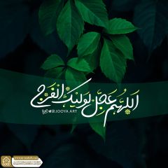 (٨٨٣) اللهم عجل لوليك الفرج