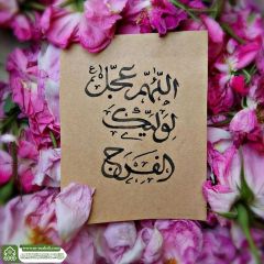 (٨٨٥) اللهم عجل لوليك الفرج