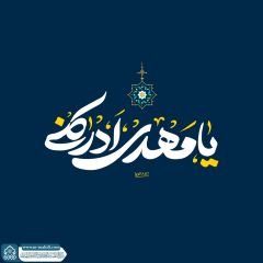 (٨٨٧) يا مهدي أدركني