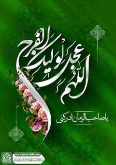 (٨٩١) اللهم عجل لوليك الفرج